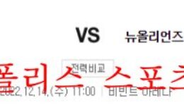12월14일 NBA 유타 재즈 뉴올리언스 펠리컨스 대결 분석 먹튀폴리스 0 (0)