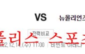 12월14일 NBA 유타 재즈 뉴올리언스 펠리컨스 대결 분석 먹튀폴리스