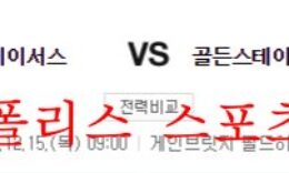 12월15일 NBA 인디애나 페이서스 골든스테이트 워리어스 분석 먹튀폴리스 0 (0)