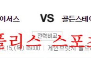 12월15일 NBA 인디애나 페이서스 골든스테이트 워리어스 분석 먹튀폴리스