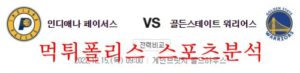 12월15일 NBA 인디애나 페이서스 골든스테이트 워리어스 분석 먹튀폴리스<span class="rmp-archive-results-widget rmp-archive-results-widget--not-rated"><i class=" rmp-icon rmp-icon--ratings rmp-icon--star "></i><i class=" rmp-icon rmp-icon--ratings rmp-icon--star "></i><i class=" rmp-icon rmp-icon--ratings rmp-icon--star "></i><i class=" rmp-icon rmp-icon--ratings rmp-icon--star "></i><i class=" rmp-icon rmp-icon--ratings rmp-icon--star "></i> <span>0 (0)</span></span>