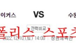 12월10일 KBL 창원LG 세이커스 수원KT 소닉붐 경기분석 먹튀폴리스 0 (0)