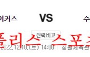 12월10일 KBL 창원LG 세이커스 수원KT 소닉붐 경기분석 먹튀폴리스