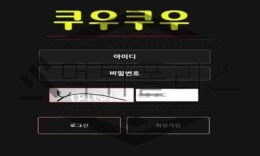 쿠우쿠우 핑계를 일삼아 시간지연을해 환전거부하는 쓰레기 악질 먹튀사이트 0 (0)