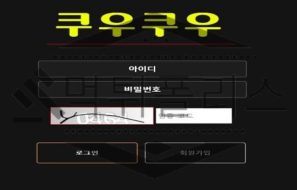 쿠우쿠우 핑계를 일삼아 시간지연을해 환전거부하는 쓰레기 악질 먹튀사이트