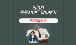 믿고 사용할 수 있는 토토사이트를 알아보는 방법 4가지 4.6 (73)