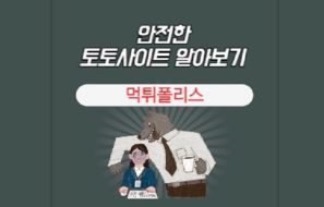 믿고 사용할 수 있는 토토사이트를 알아보는 방법 4가지