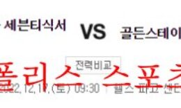 12월17일 NBA 필라델피아 세븐티식서스 골든스테이트 워리어스 농구분석 먹튀폴리스 0 (0)