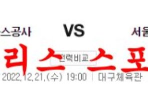 12월21일 KBL 대구 한국가스공사 서울SK 나이츠 국농분석 먹튀폴리스