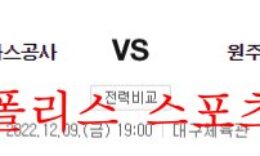 12월9일 KBL 대구 한국가스공사 원주DB 프로미 분석 먹튀폴리스 0 (0)