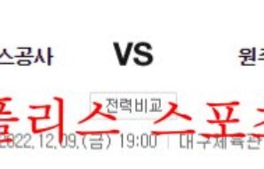 12월9일 KBL 대구 한국가스공사 원주DB 프로미 분석 먹튀폴리스