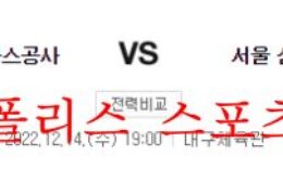 12월14일 KBL 대구 한국가스공사 서울 삼성 썬더스 국농분석 먹튀폴리스 0 (0)