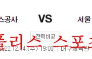 12월14일 KBL 대구 한국가스공사 서울 삼성 썬더스 국농분석 먹튀폴리스