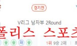 12월8일 V리그 한국전력 빅스톰 대한항공 점보스 배구분석 먹튀폴리스 0 (0)