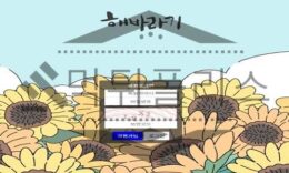해바라기 신규사이트 활짝 핀 꽃이 인상적인 만큼 과거이력 정밀하게 분석 중 0 (0)