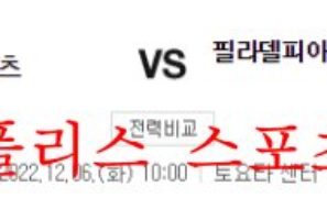 12월6일 NBA 휴스턴 로켓츠 필라델피아 세븐티식서스 느바분석 먹튀폴리스