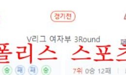 12월10일 V리그 흥국생명 페퍼저축은행 국내 여자배구 분석 먹튀폴리스 0 (0)