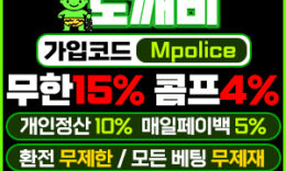 먹튀폴리스 안전놀이터 [ 도깨비 ] – 이벤트 역대 최고사이트 / 보증금 2억원 예치 4.8 (401)