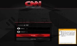 CNN 자본금이 없어 어떠한 일말의 말도 없이 탈퇴시키는 악질 먹튀사이트 0 (0)