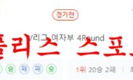 1월20일 V리그 GS칼텍스 KIXX 현대건설 힐스테이트 배구단 분석 먹튀폴리스 0 (0)