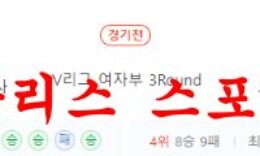 1월3일 V리그 KGC인삼공사 한국도로공사 하이패스 배구분석 먹튀폴리스 0 (0)