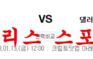 1월13일 NBA LA 레이커스 댈러스 매버릭스 미국농구 분석 먹튀폴리스