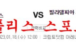 1월18일 NBA LA클리퍼스 필라델피아 세븐티식서스 미국프로농구 분석 먹튀폴리스 4.8 (22)
