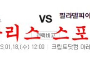 1월18일 NBA LA클리퍼스 필라델피아 세븐티식서스 미국프로농구 분석 먹튀폴리스