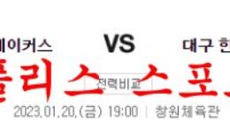 1월20일 KBL 창원 LG 세이커스 대구 한국가스공사 페가수스 분석 먹튀폴리스 0 (0)