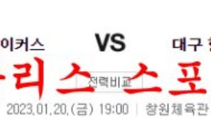 1월20일 KBL 창원 LG 세이커스 대구 한국가스공사 페가수스 분석 먹튀폴리스