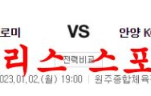 1월2일 KBL 원주DB 프로미 안양KGC 인삼공사 국내농구 분석 먹튀폴리스