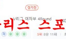 1월9일 V리그 GS칼텍스 서울KIXX KGC인삼공사 배구단 분석 먹튀폴리스 0 (0)