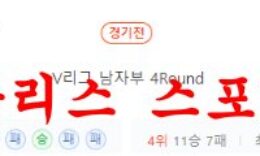 1월6일 V리그 KB손해보험 스타즈 우리카드 우리WON 배구분석 먹튀폴리스 0 (0)