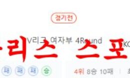 1월6일 V리그 한국도로공사 하이패스 KGC인삼공사 여자배구 분석 먹튀폴리스 0 (0)