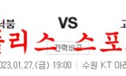 1월27일 KBL 수원 KT 소닉붐 고양캐롯점퍼스 국내 남자농구 분석 먹튀폴리스 0 (0)