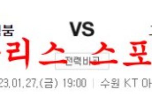 1월27일 KBL 수원 KT 소닉붐 고양캐롯점퍼스 국내 남자농구 분석 먹튀폴리스