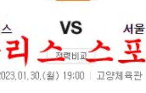 1월30일 KBL 고양캐롯점퍼스 서울 삼성 썬더스 국농 분석 먹튀폴리스