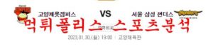 1월30일 KBL 고양캐롯점퍼스 서울 삼성 썬더스 국농 분석 먹튀폴리스<span class="rmp-archive-results-widget rmp-archive-results-widget--not-rated"><i class=" rmp-icon rmp-icon--ratings rmp-icon--star "></i><i class=" rmp-icon rmp-icon--ratings rmp-icon--star "></i><i class=" rmp-icon rmp-icon--ratings rmp-icon--star "></i><i class=" rmp-icon rmp-icon--ratings rmp-icon--star "></i><i class=" rmp-icon rmp-icon--ratings rmp-icon--star "></i> <span>0 (0)</span></span>