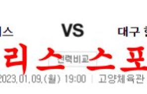 1월9일 KBL 고양 캐롯 점퍼스 대구 한국가스공사 페가수스 분석 먹튀폴리스