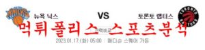 1월17일 NBA 뉴욕 닉스 토론토 랩터스 미국프로농구 분석 및 프리뷰 먹튀폴리스<span class="rmp-archive-results-widget rmp-archive-results-widget--not-rated"><i class=" rmp-icon rmp-icon--ratings rmp-icon--star "></i><i class=" rmp-icon rmp-icon--ratings rmp-icon--star "></i><i class=" rmp-icon rmp-icon--ratings rmp-icon--star "></i><i class=" rmp-icon rmp-icon--ratings rmp-icon--star "></i><i class=" rmp-icon rmp-icon--ratings rmp-icon--star "></i> <span>0 (0)</span></span>