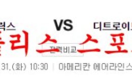 1월31일 NBA 댈러스 매버릭스 디트로이트 피스톤스 농구분석 먹튀폴리스 0 (0)