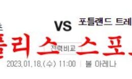 1월18일 NBA 덴버 너게츠 포틀랜드 트레일블레이저스 농구분석 먹튀폴리스 0 (0)