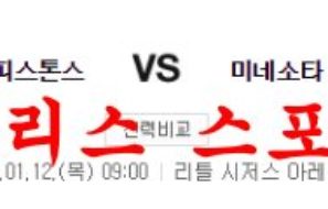 1월12일 NBA 디트로이트 피스톤스 미네소타 팀버울브스 분석 먹튀폴리스