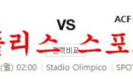 1월30일 세리에A SS 라치오 ACF 피오렌티나 해외축구 분석 먹튀폴리스 0 (0)