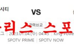 1월4일 프리미어리그 레스터 시티FC 풀럼FC 해외 축구 분석 먹튀폴리스 0 (0)