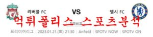 1월21일 프리미어리그 리버풀 FC 첼시 FC 해외축구 전문 분석 먹튀폴리스<span class="rmp-archive-results-widget rmp-archive-results-widget--not-rated"><i class=" rmp-icon rmp-icon--ratings rmp-icon--star "></i><i class=" rmp-icon rmp-icon--ratings rmp-icon--star "></i><i class=" rmp-icon rmp-icon--ratings rmp-icon--star "></i><i class=" rmp-icon rmp-icon--ratings rmp-icon--star "></i><i class=" rmp-icon rmp-icon--ratings rmp-icon--star "></i> <span>0 (0)</span></span>