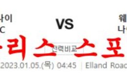 1월5일 프리미어리그 리즈 유나이티드FC 웨스트햄 유나이티드FC 분석 먹튀폴리스 0 (0)