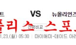 1월23일 NBA 마이애미 히트 뉴올리언스 펠리컨스 미국농구 분석 먹튀폴리스 0 (0)