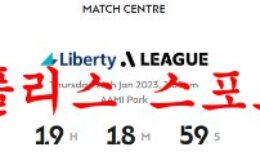 1월26일 호주A리그 멜버른빅토리 FC 시드니 FC 해외축구 분석 먹튀폴리스 0 (0)