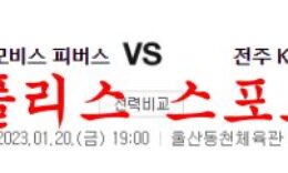 1월20일 KBL 울산 현대모비스 피버스 전주 KCC 이지스 농구분석 먹튀폴리스 0 (0)